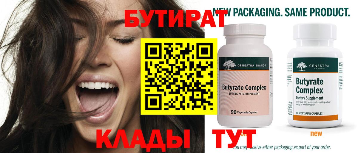 Гурьевск  Бутират бутандиол  Вход с VPN 