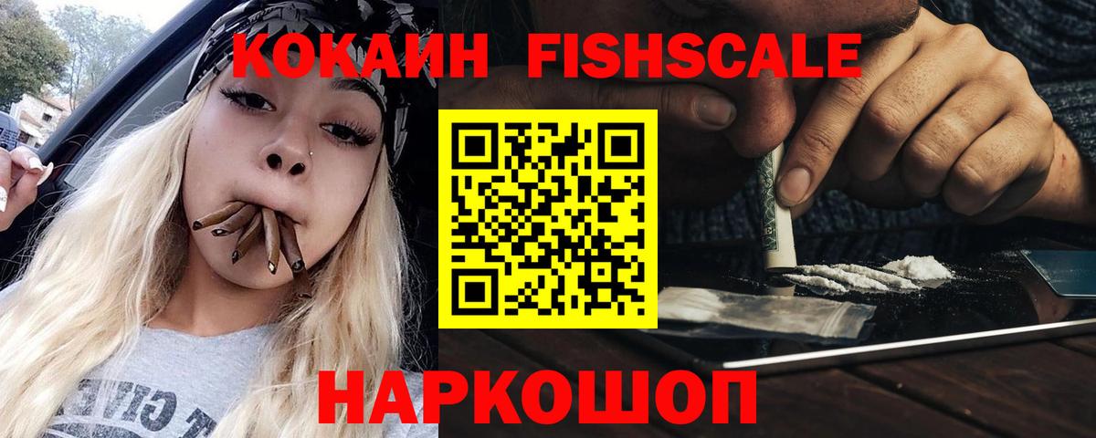 Cocaine Fish Scale Гурьевск