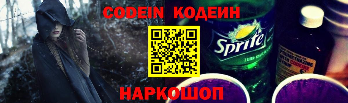 Кодеин напиток Lean (лин)  Вход с VPN  Гурьевск 